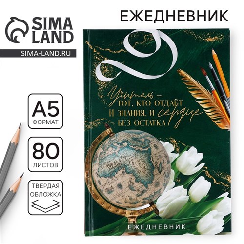 Ежедневник А5, 80 л, твердая обложка «Учителю: Учитель - тот, кто отдает знания и сердце» 10777837 - фото 16939802