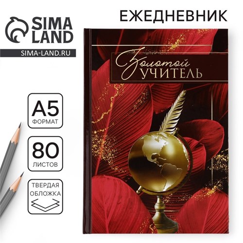 Ежедневник А5, 80 л, твердая обложка, бордовый «Золотому учителю» 10777841 - фото 16939810
