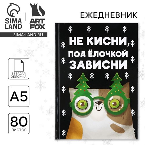 Новый год. Ежедневник А5, 80 л, твердая обложка «Не кисни, под елочкой зависни» 10777842 - фото 16939814