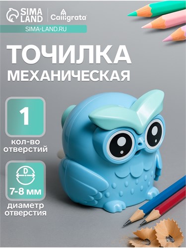 Точилка механическая с контейнером Сова Синяя 10783981 - фото 16939932