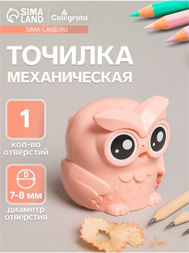 Точилка механическая с контейнером Сова Персиковая 10783982 - фото 16939954