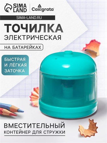 Точилка электрическая (батарейки в комплект не входят).работает от 2-х АА батареек Бирюзовый 10783988 - фото 16940014