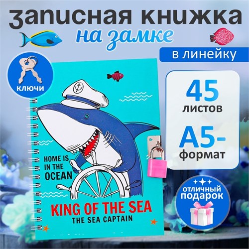 Записная книжка подарочная, 45 листов, линия, на замке, на гребне, Акула (17,8х13см) 10549445 - фото 16940472