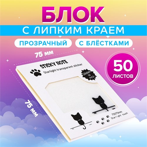 Блок с липким краем 75мм х 75мм 50л пластик прозрачные с блестками Котик 10613652 - фото 16940494