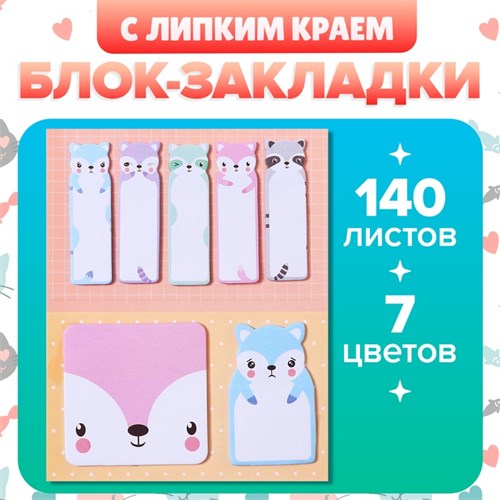 Набор закладок фигурных из бумаги, 20л*7 цветов, 57*17мм, 60*60 мм, 57*36мм, Енотики 10613679 - фото 16940756