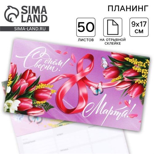 Планер с отрывными листами, 50 листов. 17 х 9 см «Тюльпаны» 10779066 - фото 16940872