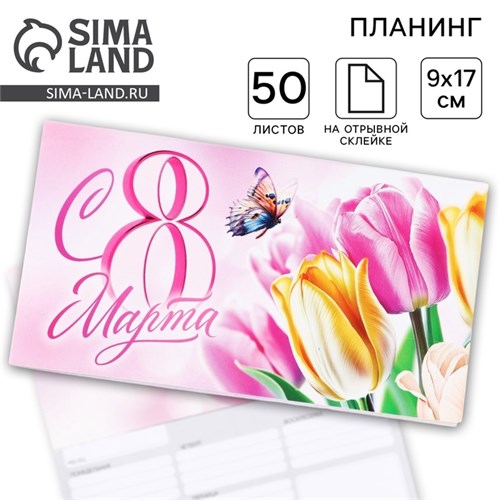 Планер с отрывными листами, 50 листов. 17 х 9 см «8 Марта» 10779067 - фото 16940876