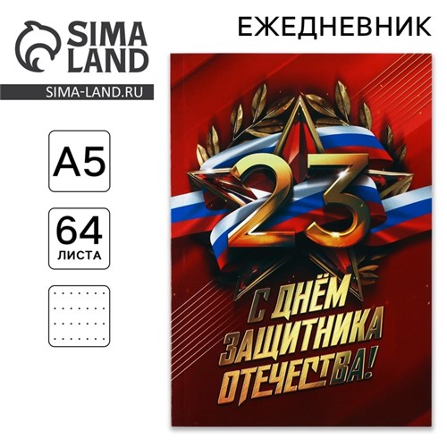 Ежедневник в точку А5, 64 листа «С днем защитника отечества» 10708603 - фото 16941005