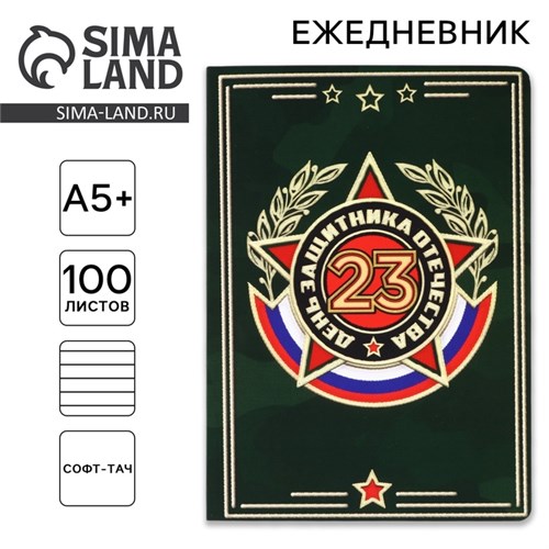 Ежедневник А5+, 100 листов Мягкая обл. Софт-тач «День защитника» 10708601 - фото 16941242