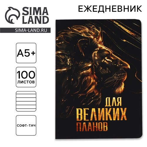 Ежедневник А5+, 100 листов Мягкая обл. Софт-тач «Для великих планов» 10708602 - фото 16941246