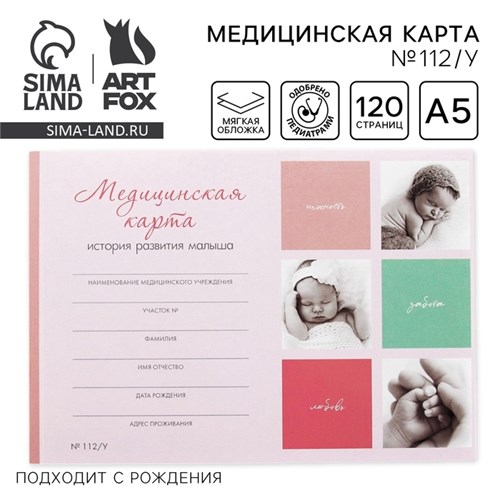 Медицинская карта ребенка А5, 60 листов. Форма №112/у «Коллаж» 10480719 - фото 16941725