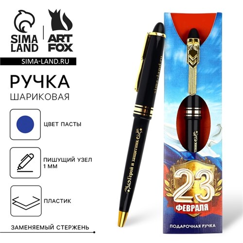 Ручка подарочная "23 февраля", синяя паста 1.0 мм 10544941 - фото 16941889