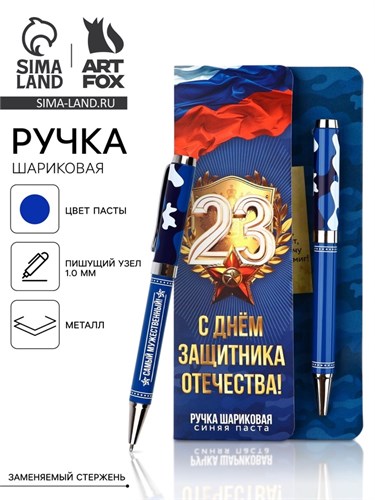 Ручка шариковая на открытке «С 23 февраля», металл, 1 мм 10600195 - фото 16943899