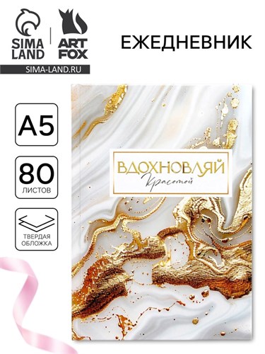 Ежедневник в твердой обложке А5, 80 л "Вдохновляй" 10733913 - фото 16943998