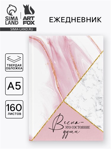 Ежедневник в твердой обложке А5, 160 л. "Весна это состояние души" 10689816 - фото 16944478