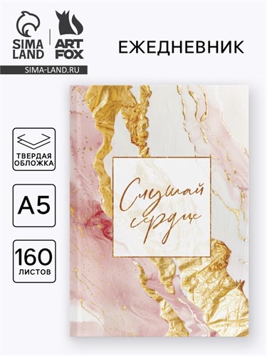 Ежедневник в твердой обложке А5, 160 л. "Слушай сердце" 10689817 - фото 16944481