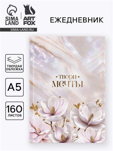 Ежедневник в твердой обложке А5, 160 л. "Твори мечты" 10689818 - фото 16944484