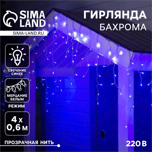 Гирлянда «Бахрома» 4 × 0.6 м, IP44, прозрачная нить, 180 LED, свечение синее, мерцание белым, 220 В 1080157 - фото 16953076