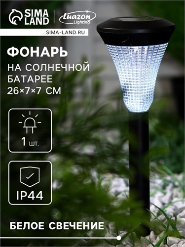 Садовый светильник на солнечной батарее «Рифлёный конус», 7 × 31 × 7 см, 1 LED, свечение белое 1221871 - фото 16953665