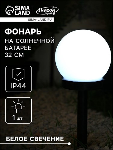 Садовый светильник на солнечной батарее «Малый шар», 10 × 32 × 10 см, 1 LED, свечение белое 1221881 - фото 16953692