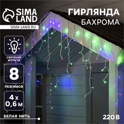 Гирлянда «Бахрома» 4 × 0.6 м, IP44, белая нить, 180 LED, свечение мульти, 8 режимов, 220 В 2361675 - фото 16954812