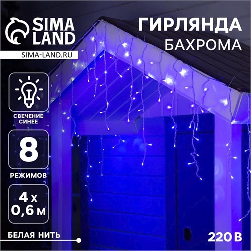 Гирлянда «Бахрома» 4 × 0.6 м, IP44, белая нить, 180 LED, свечение синее, 8 режимов, 220 В 2361676 - фото 16954817