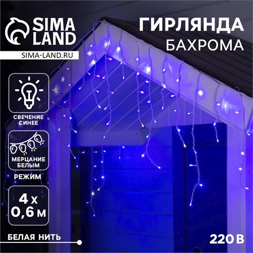 Гирлянда «Бахрома» 4 × 0.6 м, IP44, белая нить, 180 LED, свечение синее, мерцание белым, 220 В 3584222 - фото 16957340