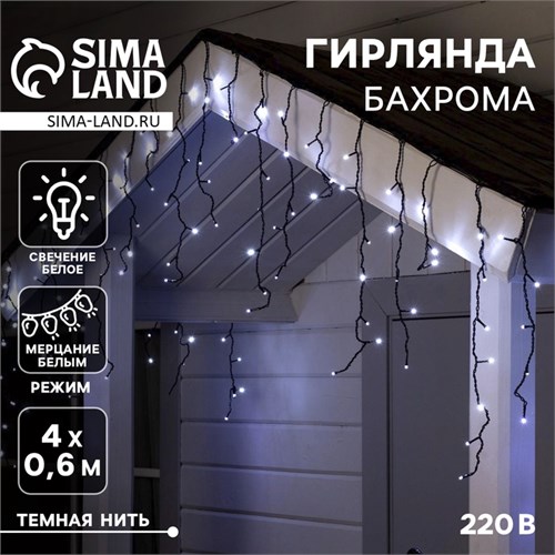 Гирлянда «Бахрома» 4 × 0.6 м, IP44, тёмная нить, 180 LED, свечение белое, мерцание белым, 220 В 3584220 - фото 16958015