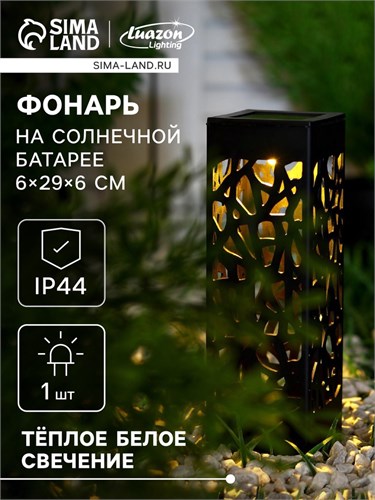 Садовый светильник на солнечной батарее «Ажурный», 6 × 29 × 6 см, 1 LED, свечение тёплое белое 4073450 - фото 16959050