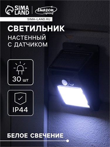 Садовый светильник на солнечной батарее с датчиком движения, накладной, 9.5 × 13 × 5 см, 30 LED, свечение белое 4090233 - фото 16959089