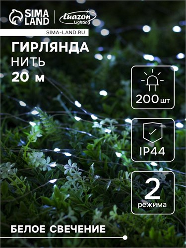 Гирлянда «Нить» 20 м роса, IP44 серебристая нить, 200 LED, свечение белое, 2 режима, солнечная батарея 4137025 - фото 16959586