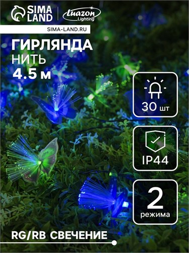 Гирлянда «Нить» 4.5 м с насадками «Бабочки», IP44, тёмная нить, 30 LED, свечение синее/зелёное, 2 режима, солнечная батарея 4137045 - фото 16959648