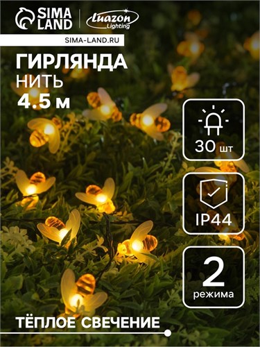 Гирлянда «Нить» 4.5 м с насадками «Пчёлки», IP44, тёмная нить, 30 LED, свечение тёплое белое, 2 режима, солнечная батарея 4137047 - фото 16959668