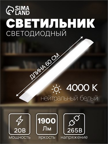 Светильник светодиодный, 20 Вт, 1440 Лм, 4000К, 165-265 В, 600 мм 4334665 - фото 16959963