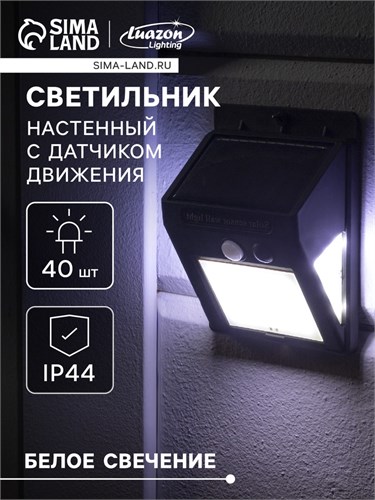 Садовый светильник на солнечной батарее с датчиком движения, накладной, 9.5 × 12.5 × 5 см, 40 LED, свечение белое 4604473 - фото 16962498