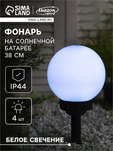 Садовый светильник на солнечной батарее «Средний шар», 15 × 38 × 15 см, 4 LED, свечение белое 5363374 - фото 16969101