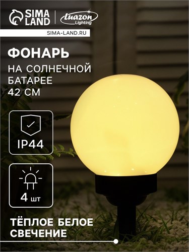 Садовый светильник на солнечной батарее «Большой шар», 20 × 42 × 20 см, 4 LED, свечение тёплое белое 5363377 - фото 16969471