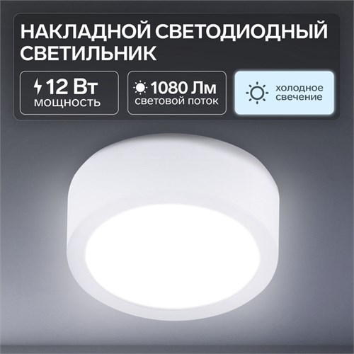 Накладной светодиодный светильник, 105х35 мм, 12 Вт, 1080 Лм, 6500 К, круг. 7015818 - фото 16972834