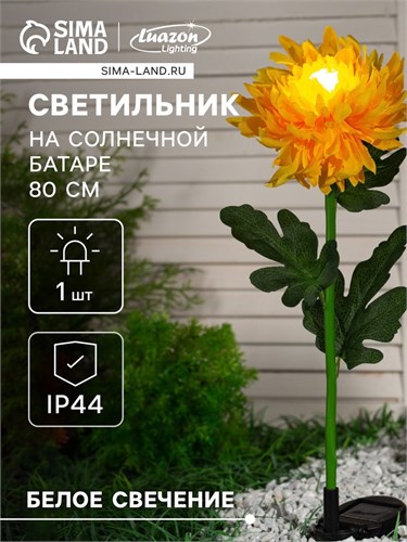 Садовый светильник на солнечной батарее «Хризантема жёлтая», 75 см, 1 LED, свечение белое 7291257 - фото 16972980