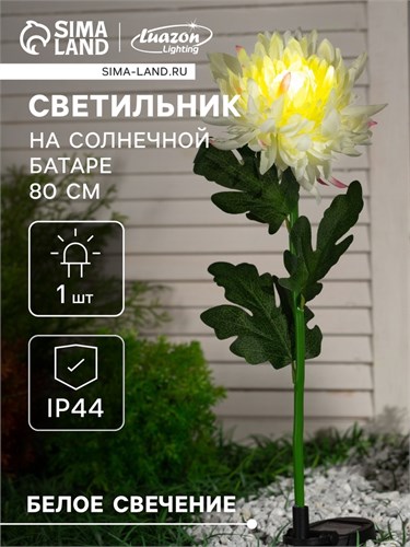 Садовый светильник на солнечной батарее «Хризантема белая», 75 см, 1 LED, свечение белое 7291259 - фото 16972988