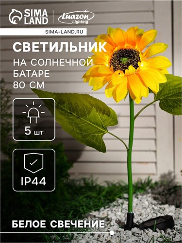 Садовый светильник на солнечной батарее «Подсолнух», 75 см, 5 LED, свечение белое 7291264 - фото 16973020
