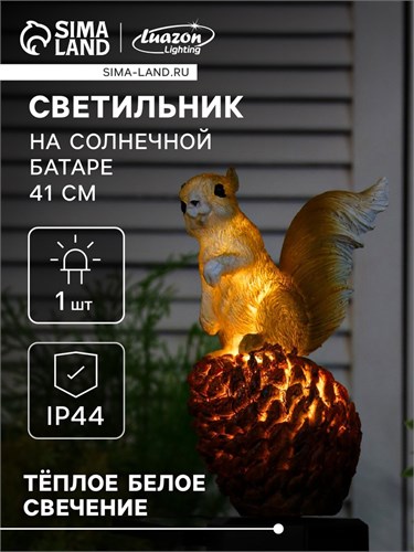 Садовый светильник на солнечной батарее «Бельчонок», 41 см, 1 LED, свечение тёплое белое 7322827 - фото 16974893