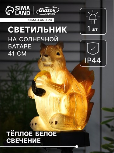 Садовый светильник на солнечной батарее «Белочка с орешком», 41 см, 1 LED, свечение тёплое белое 7322828 - фото 16974900