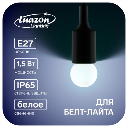Лампа светодиодная Luazon Lighting, G45, Е27, 1.5 Вт, для белт-лайта, белая, наб 20 шт 7871485 - фото 16980373