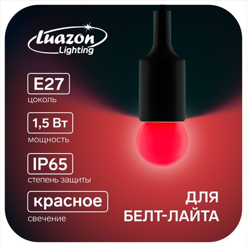 Лампа светодиодная Luazon Lighting, G45, Е27, 1.5 Вт, для белт-лайта, красная, наб 20 шт 7871490 - фото 16980408