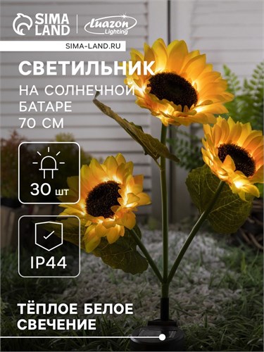 Садовый светильник на солнечной батарее «Подсолнухи», 70 см, 30 LED, свечение тёплое белое 9253503 - фото 16985941