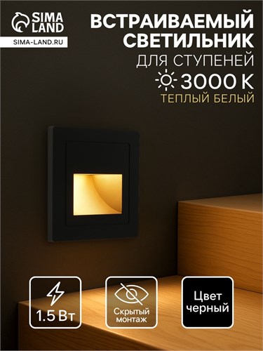 Встраиваемый светильник для лестницы, 1,5 Вт, 60 Лм, 3000К, IP20, 220 В,т-бел.свет,черный 9188901 - фото 16986150