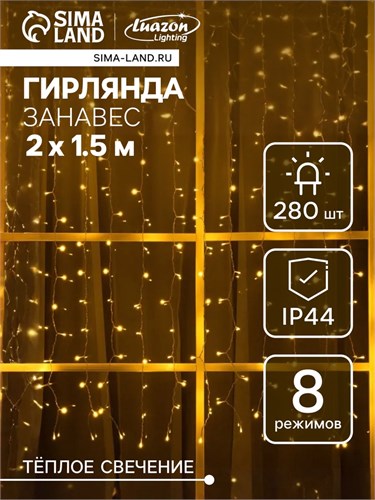 Гирлянда «Занавес» 2 х 1.5 м, IP44, прозрачная нить, 280 LED, свечение тёплое белое, 8 режимов, солнечная батарея 9348535 - фото 16986956
