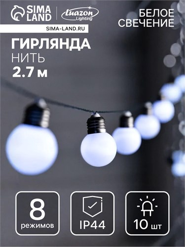 Гирлянда «Нить» 2.7 м с насадками «Белые шары», IP44, тёмная нить, 10 LED, свечение белое, 8 режимов, солнечная батарея 9399593 - фото 16989816