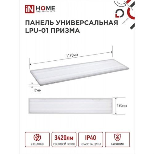 Панель светодиодная IN HOME LPU-01, 36 Вт, ПРИЗМА, 230 В, 6500 K, 3420 Лм, 180х1195, IP40 9771059 - фото 16993135